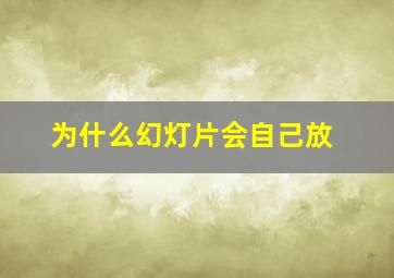 为什么幻灯片会自己放