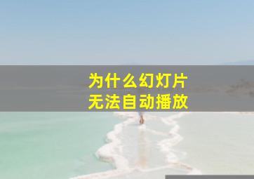 为什么幻灯片无法自动播放