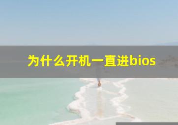 为什么开机一直进bios