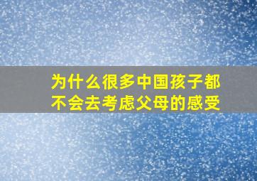 为什么很多中国孩子都不会去考虑父母的感受