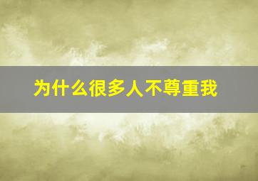 为什么很多人不尊重我