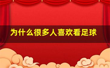 为什么很多人喜欢看足球