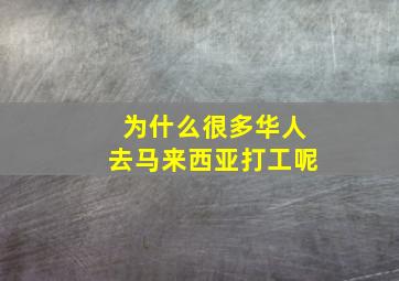 为什么很多华人去马来西亚打工呢