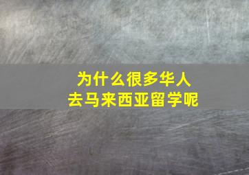 为什么很多华人去马来西亚留学呢