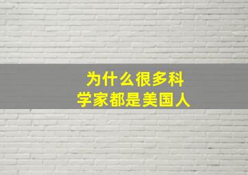 为什么很多科学家都是美国人