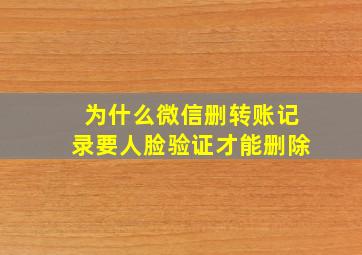 为什么微信删转账记录要人脸验证才能删除