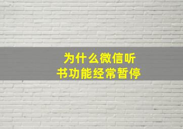 为什么微信听书功能经常暂停