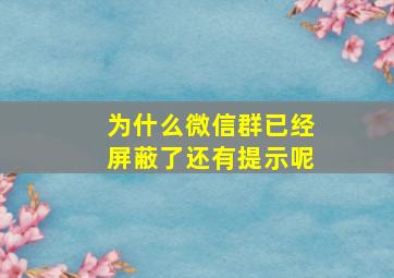 为什么微信群已经屏蔽了还有提示呢