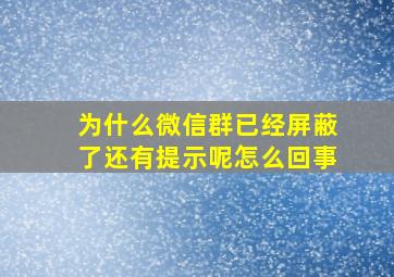 为什么微信群已经屏蔽了还有提示呢怎么回事