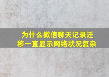 为什么微信聊天记录迁移一直显示网络状况复杂