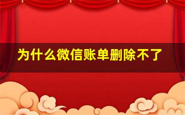 为什么微信账单删除不了