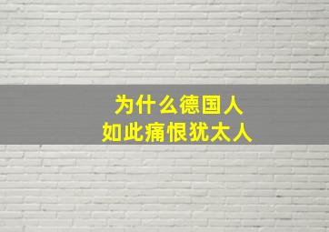 为什么德国人如此痛恨犹太人