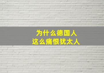 为什么德国人这么痛恨犹太人