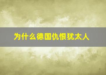 为什么德国仇恨犹太人