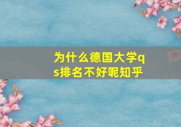 为什么德国大学qs排名不好呢知乎