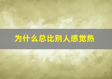 为什么总比别人感觉热