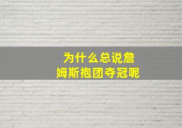 为什么总说詹姆斯抱团夺冠呢