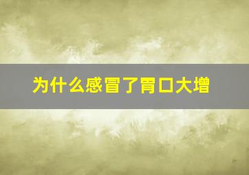 为什么感冒了胃口大增