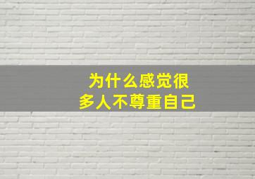 为什么感觉很多人不尊重自己