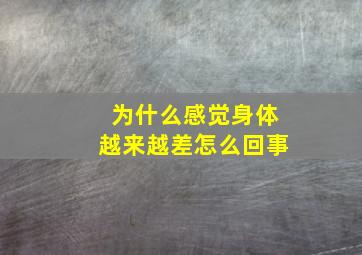 为什么感觉身体越来越差怎么回事