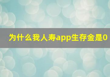 为什么我人寿app生存金是0