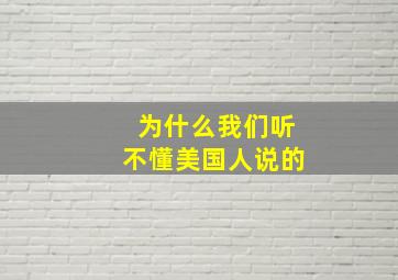 为什么我们听不懂美国人说的