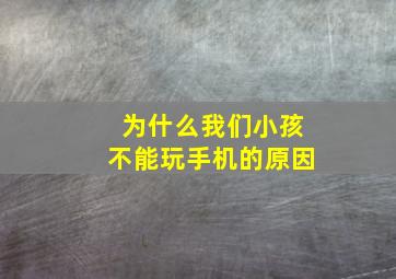 为什么我们小孩不能玩手机的原因