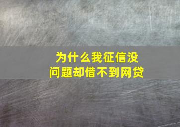 为什么我征信没问题却借不到网贷