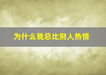 为什么我总比别人热情