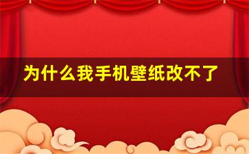 为什么我手机壁纸改不了