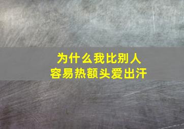 为什么我比别人容易热额头爱出汗