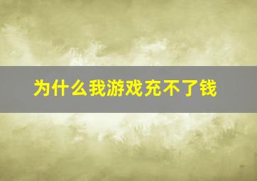 为什么我游戏充不了钱