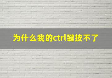 为什么我的ctrl键按不了