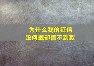 为什么我的征信没问题却借不到款