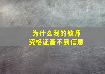 为什么我的教师资格证查不到信息