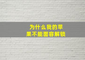 为什么我的苹果不能面容解锁