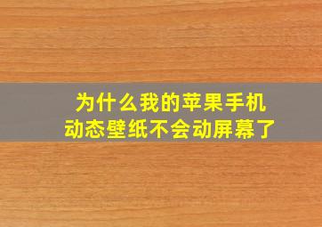 为什么我的苹果手机动态壁纸不会动屏幕了