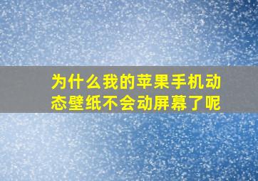 为什么我的苹果手机动态壁纸不会动屏幕了呢