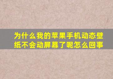 为什么我的苹果手机动态壁纸不会动屏幕了呢怎么回事