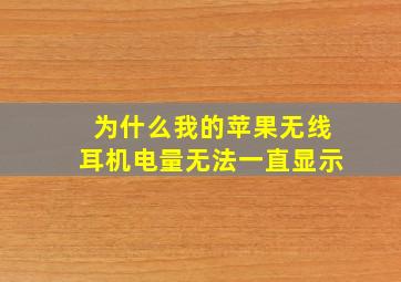 为什么我的苹果无线耳机电量无法一直显示