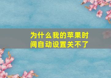 为什么我的苹果时间自动设置关不了