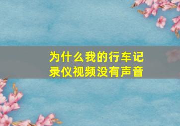 为什么我的行车记录仪视频没有声音