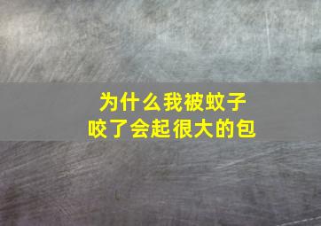 为什么我被蚊子咬了会起很大的包