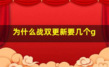 为什么战双更新要几个g