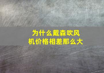 为什么戴森吹风机价格相差那么大