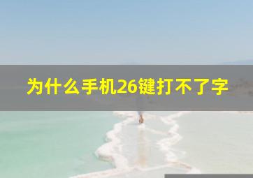 为什么手机26键打不了字