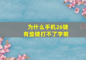 为什么手机26键有些键打不了字呢