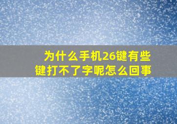 为什么手机26键有些键打不了字呢怎么回事