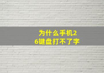 为什么手机26键盘打不了字