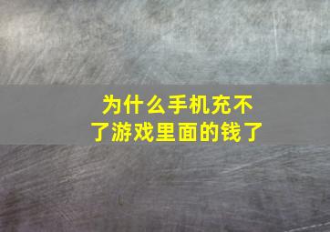 为什么手机充不了游戏里面的钱了